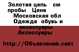 Золотая цепь 45см 750 пробы › Цена ­ 60 000 - Московская обл. Одежда, обувь и аксессуары » Аксессуары   